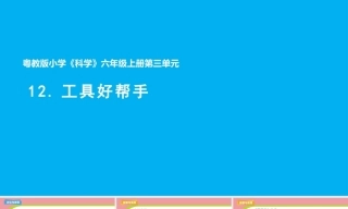 小学科学新粤教粤科版六年级上册三单元教学课件（2026秋新版）.rar