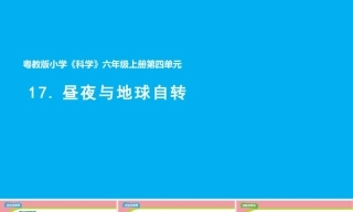 小学科学新粤教粤科版六年级上册四单元教学课件（2026秋新版）.rar