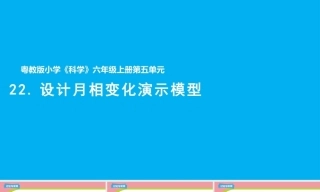 小学科学新粤教粤科版六年级上册五单元教学课件（2026秋新版）.rar