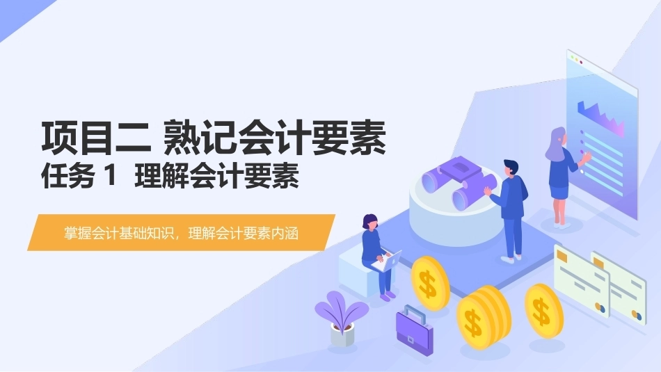 会计基础（第五版）：熟记会计要素PPT教学课件.pptx_第1页