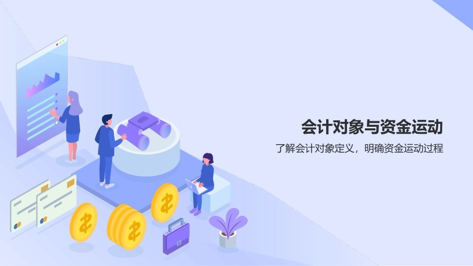 会计基础（第五版）：熟记会计要素PPT教学课件.pptx_第3页