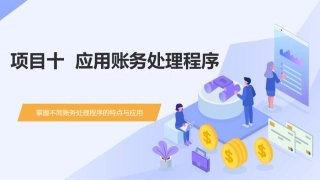 会计基础（第五版）：应用账务处理程序PPT教学课件.pptx