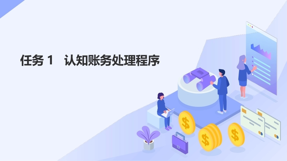 会计基础（第五版）：应用账务处理程序PPT教学课件.pptx_第2页