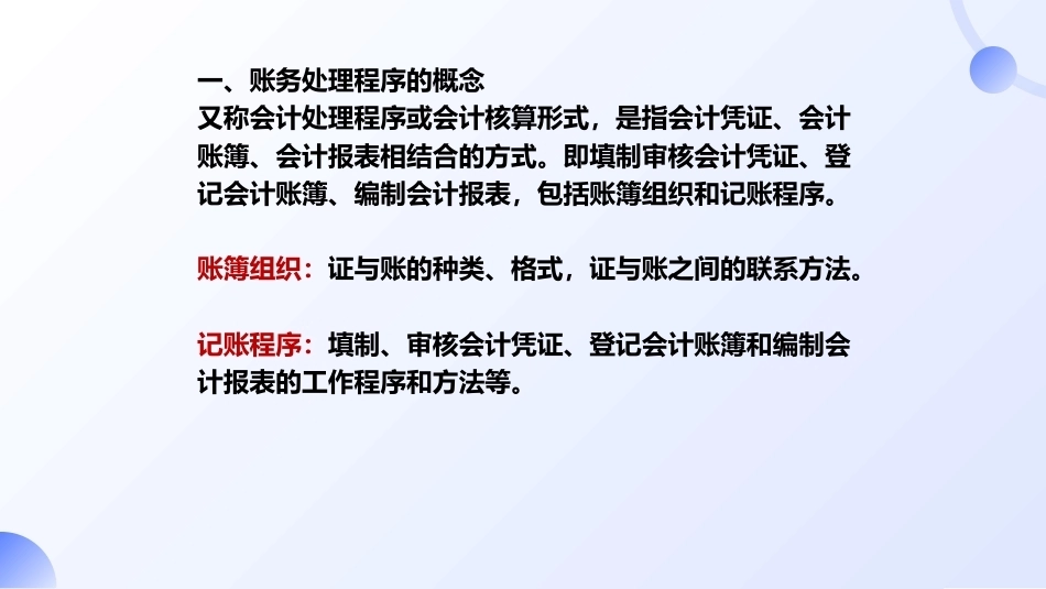 会计基础（第五版）：应用账务处理程序PPT教学课件.pptx_第3页