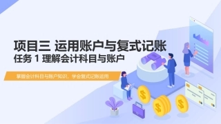 会计基础（第五版）：运用账户与复式记账PPT教学课件.pptx