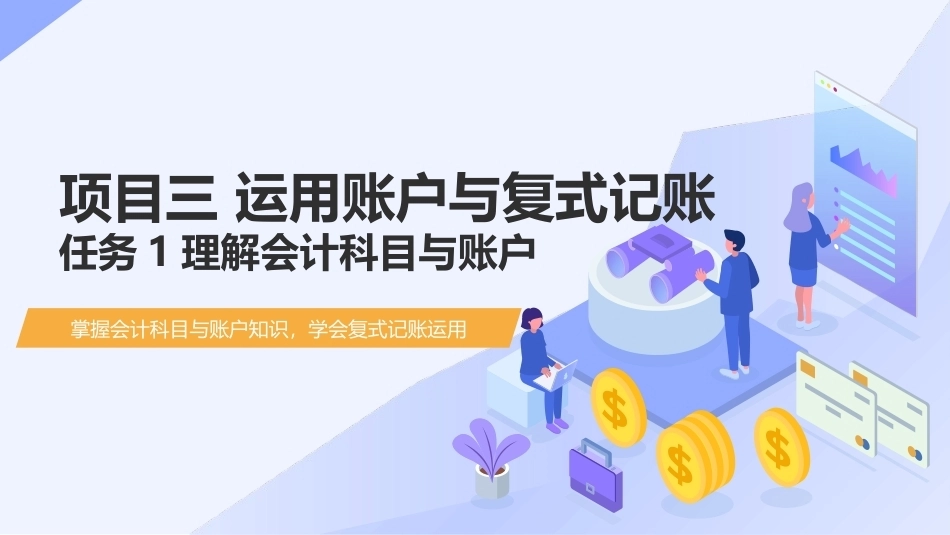 会计基础（第五版）：运用账户与复式记账PPT教学课件.pptx_第1页