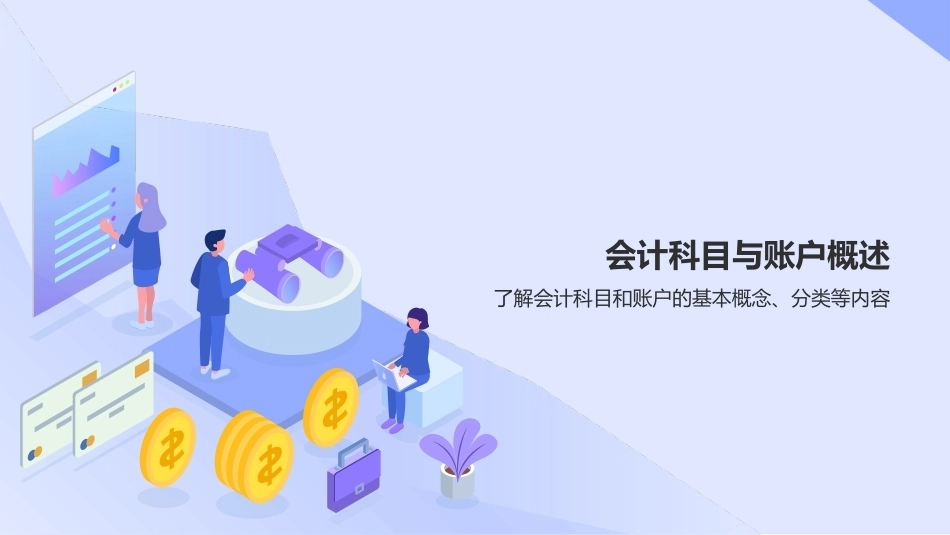 会计基础（第五版）：运用账户与复式记账PPT教学课件.pptx_第3页