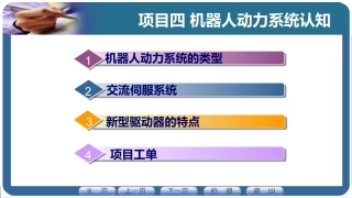 机器人应用技术：机器人动力系统认知PPT教学课件.pptx