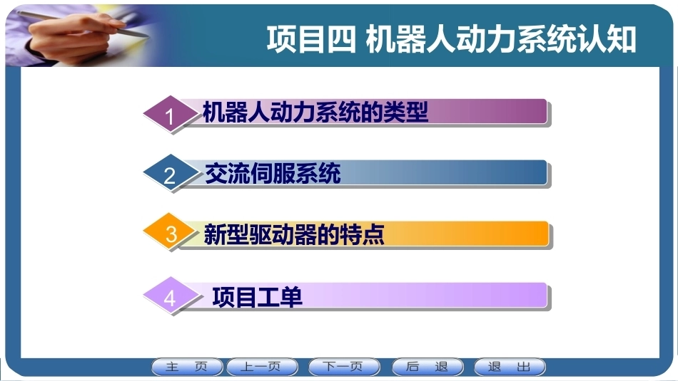 机器人应用技术：机器人动力系统认知PPT教学课件.pptx_第1页