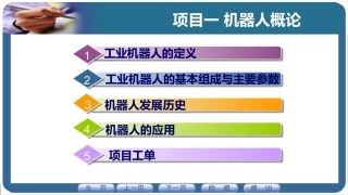 机器人应用技术：机器人概论PPT教学课件.pptx