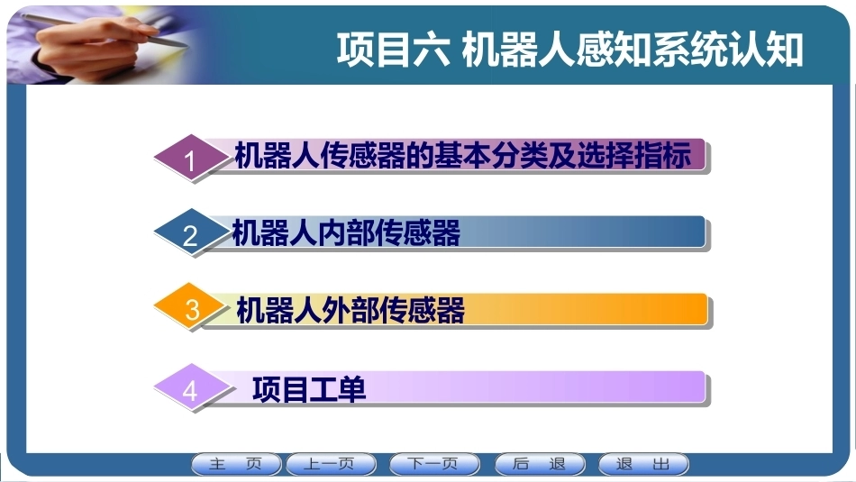 机器人应用技术：机器人感知系统认知PPT教学课件.pptx_第1页