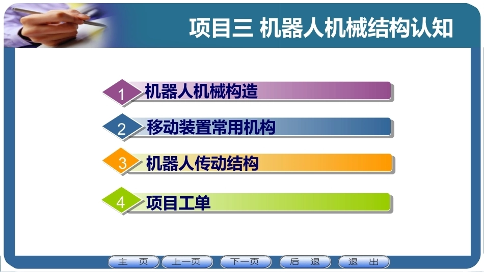 机器人应用技术：机器人机械结构认知PPT教学课件.pptx_第1页