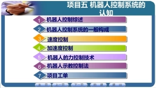 机器人应用技术：机器人控制系统的认知PPT教学课件.pptx