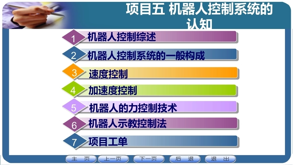 机器人应用技术：机器人控制系统的认知PPT教学课件.pptx_第1页