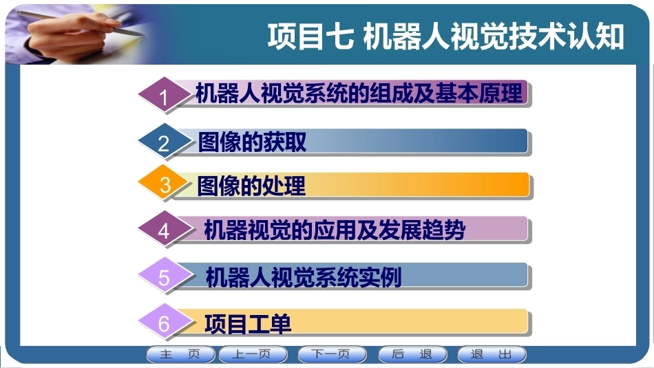 机器人应用技术：机器人视觉技术认知PPT教学课件.pptx_第1页