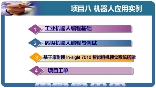 机器人应用技术：机器人应用实例PPT教学课件.pptx