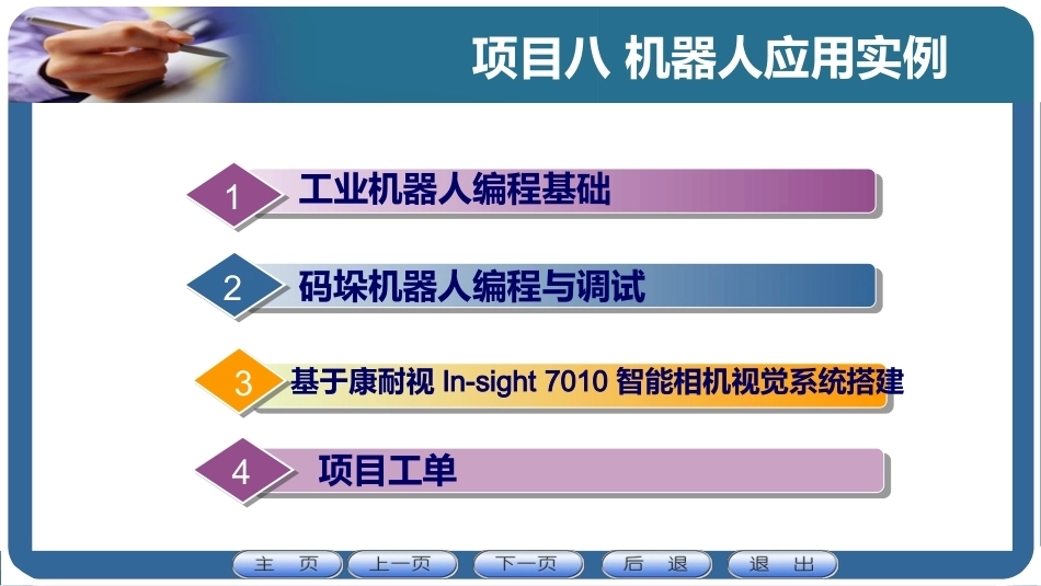 机器人应用技术：机器人应用实例PPT教学课件.pptx_第1页