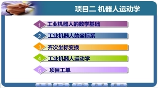 机器人应用技术：机器人运动学PPT教学课件.pptx