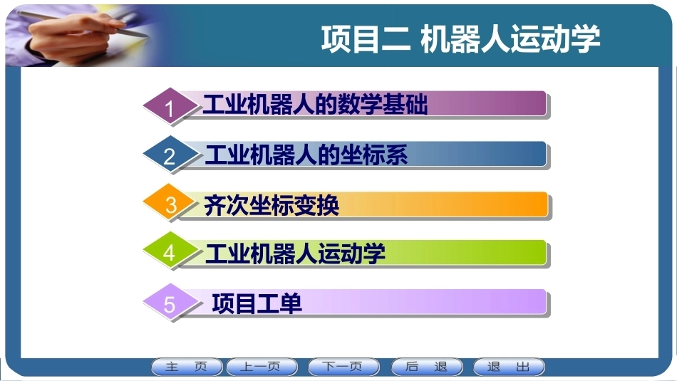 机器人应用技术：机器人运动学PPT教学课件.pptx_第1页