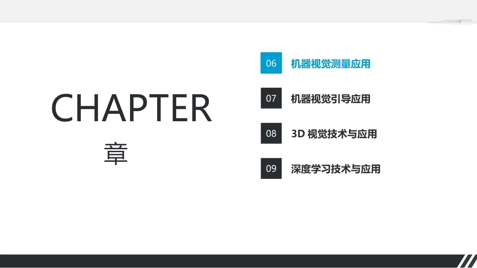 机器视觉技术与应用基础：机器视觉测量应用PPT教学课件.pptx_第2页