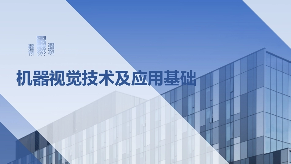 机器视觉技术与应用基础：机器视觉引导应用PPT教学课件.pptx_第1页