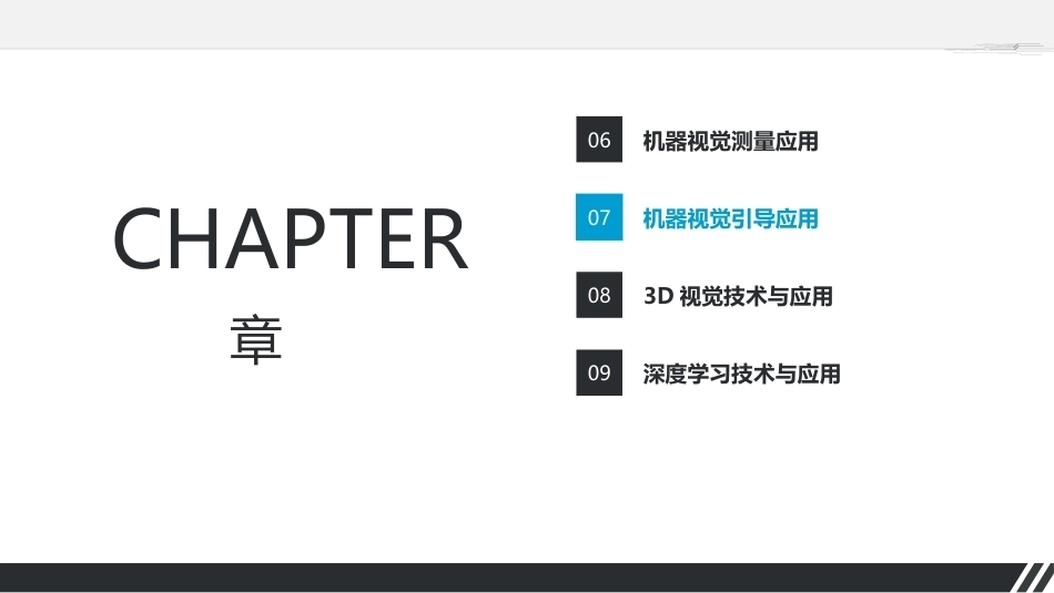 机器视觉技术与应用基础：机器视觉引导应用PPT教学课件.pptx_第2页