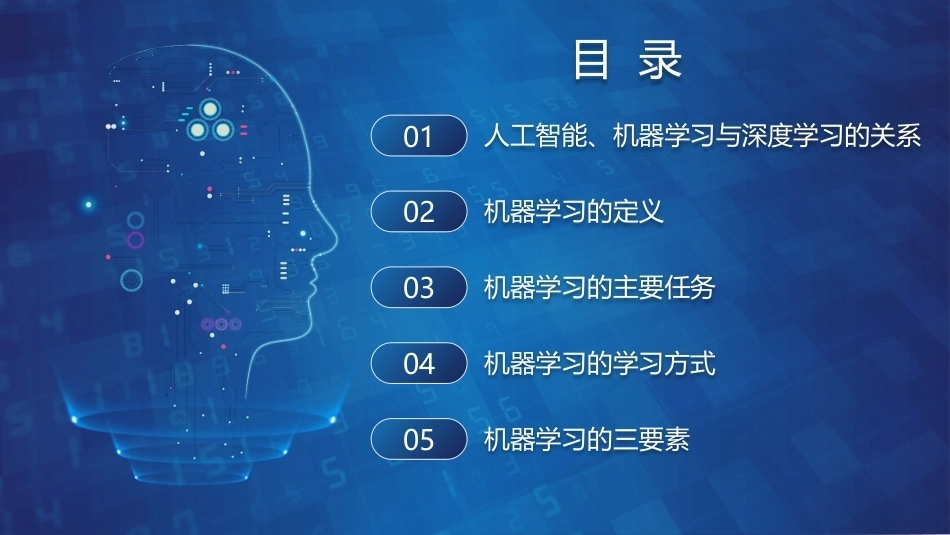 机器学习基础与应用：机器学习基础知识PPT教学课件.pptx_第2页