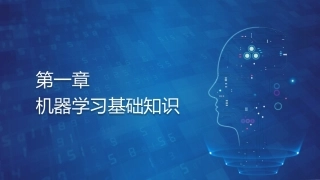 机器学习基础与应用：机器学习基础知识PPT教学课件.pptx