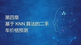 机器学习基础与应用：基于KNN算法的二手车价格预测PPT教学课件.pptx