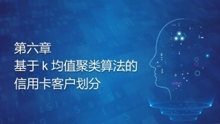 机器学习基础与应用：基于k均值聚类算法的信用卡客户划分PPT教学课件.pptx