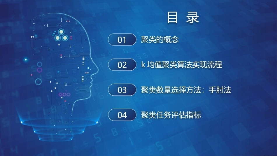 机器学习基础与应用：基于k均值聚类算法的信用卡客户划分PPT教学课件.pptx_第2页
