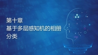 机器学习基础与应用：基于多层感知机的相册分类PPT教学课件.pptx