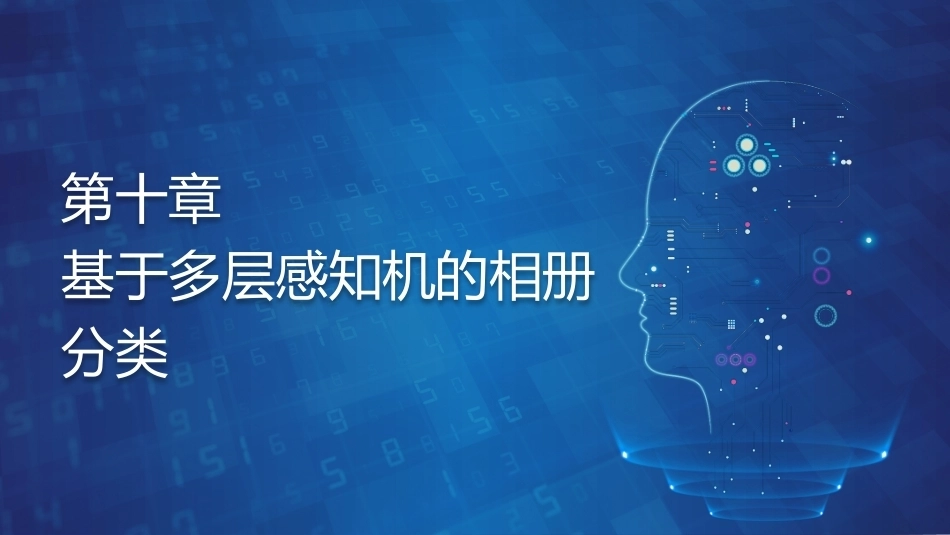 机器学习基础与应用：基于多层感知机的相册分类PPT教学课件.pptx_第1页