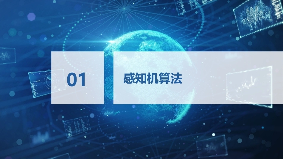 机器学习基础与应用：基于多层感知机的相册分类PPT教学课件.pptx_第3页