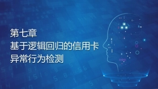 机器学习基础与应用：基于逻辑回归的信用卡异常行为检测PPT教学课件.pptx
