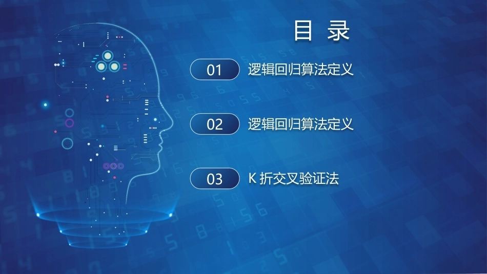 机器学习基础与应用：基于逻辑回归的信用卡异常行为检测PPT教学课件.pptx_第2页