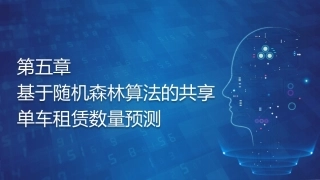 机器学习基础与应用：基于随机森林算法的共享单车租赁数量预测PPT教学课件.pptx