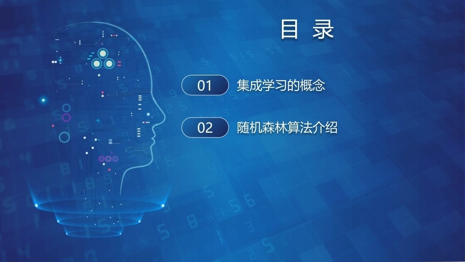 机器学习基础与应用：基于随机森林算法的共享单车租赁数量预测PPT教学课件.pptx_第2页