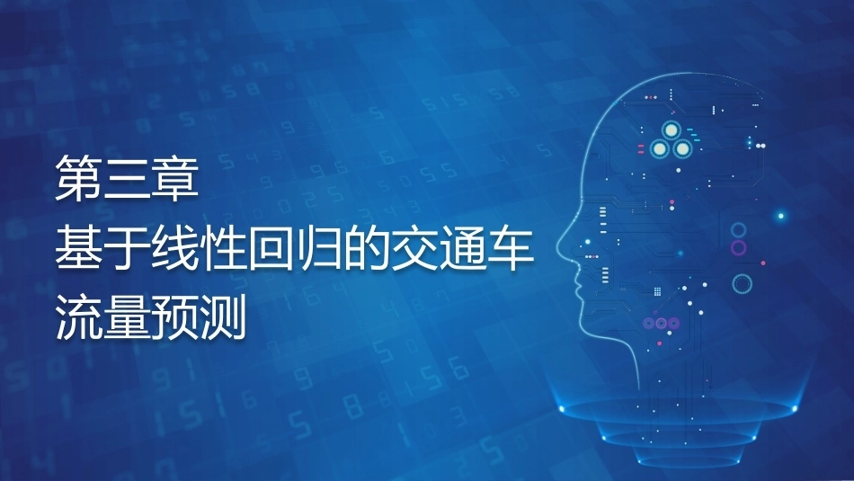 机器学习基础与应用：基于线性回归的交通车流量预测PPT教学课件.pptx_第1页