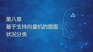 机器学习基础与应用：基于支持向量机的路面状况分类PPT教学课件.pptx