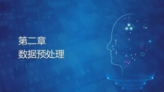 机器学习基础与应用：数据预处理PPT教学课件.pptx