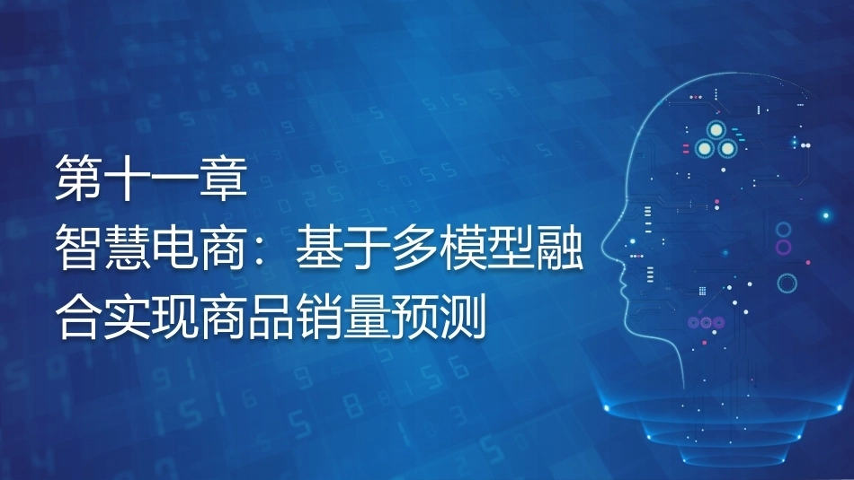 机器学习基础与应用：智慧电商-基于多模型融合实现商品销量预测PPT教学课件.pptx_第1页