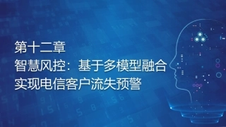机器学习基础与应用：智慧风控-基于多模型融合实现电信客户流失预警PPT教学课件.pptx