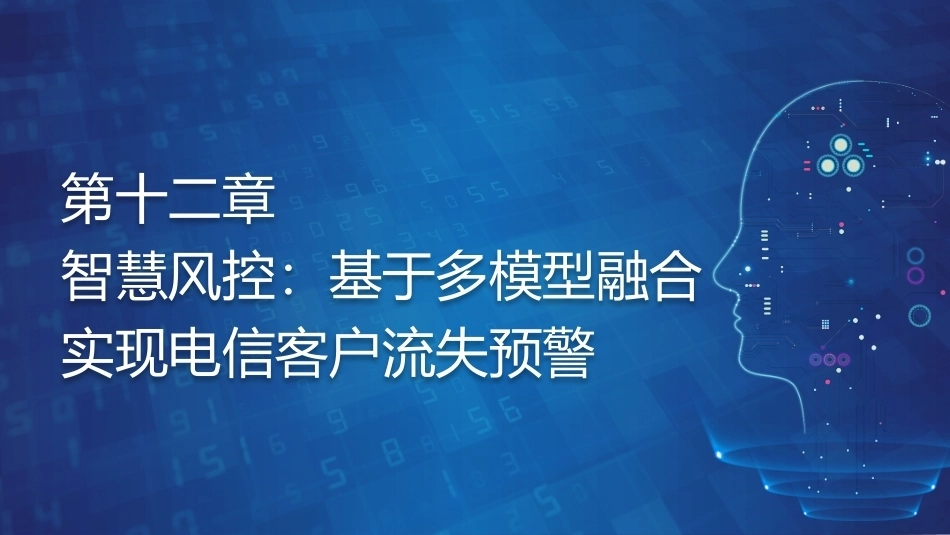 机器学习基础与应用：智慧风控-基于多模型融合实现电信客户流失预警PPT教学课件.pptx_第1页