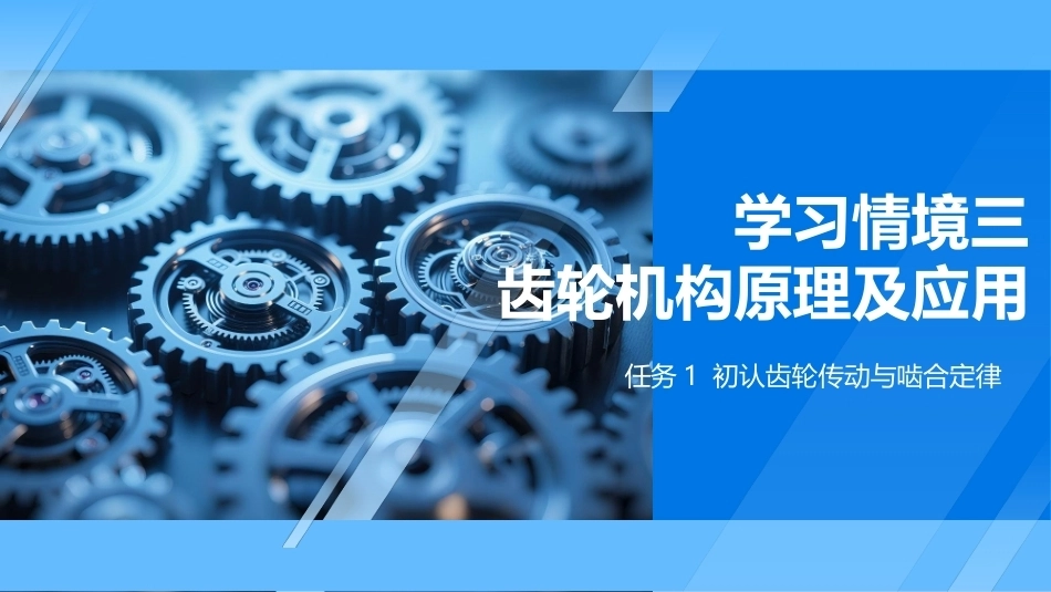 机械原理及应用：齿轮机构原理及应用PPT教学课件.pptx_第1页