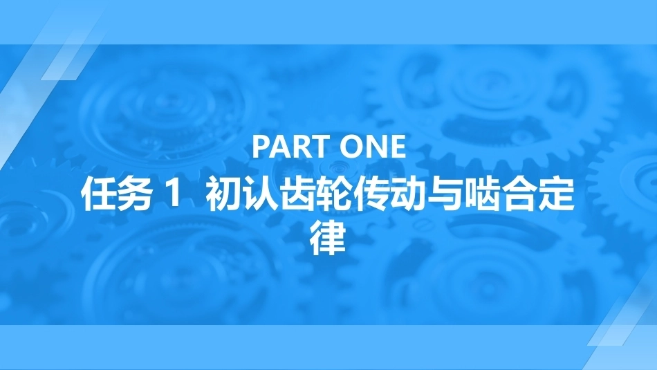 机械原理及应用：齿轮机构原理及应用PPT教学课件.pptx_第3页