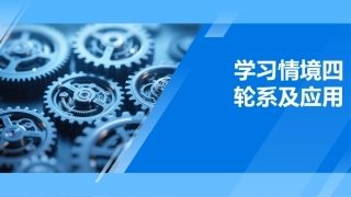 机械原理及应用：轮系及应用PPT教学课件.pptx