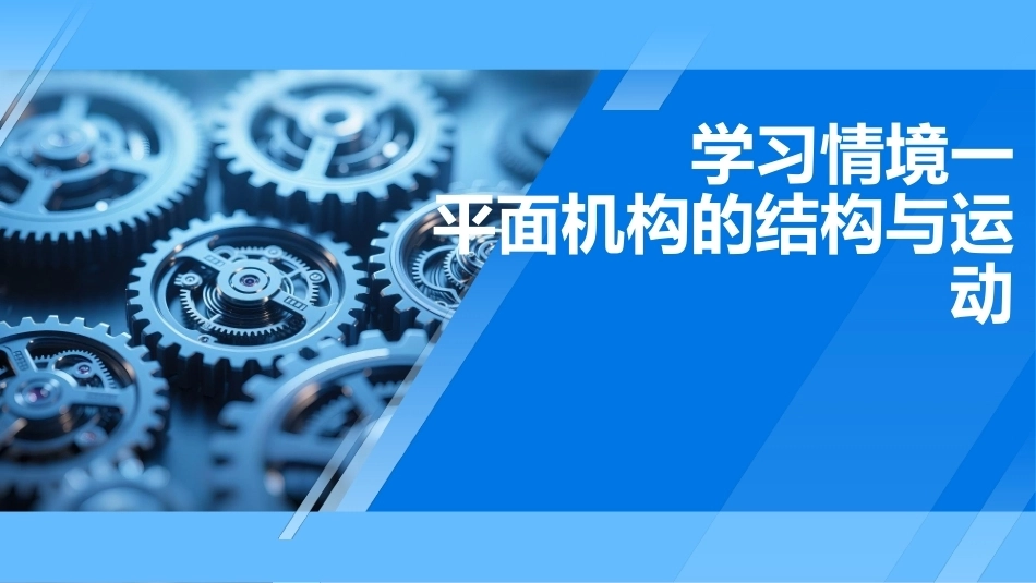 机械原理及应用：平面机构的结构与运动PPT教学课件.pptx_第1页