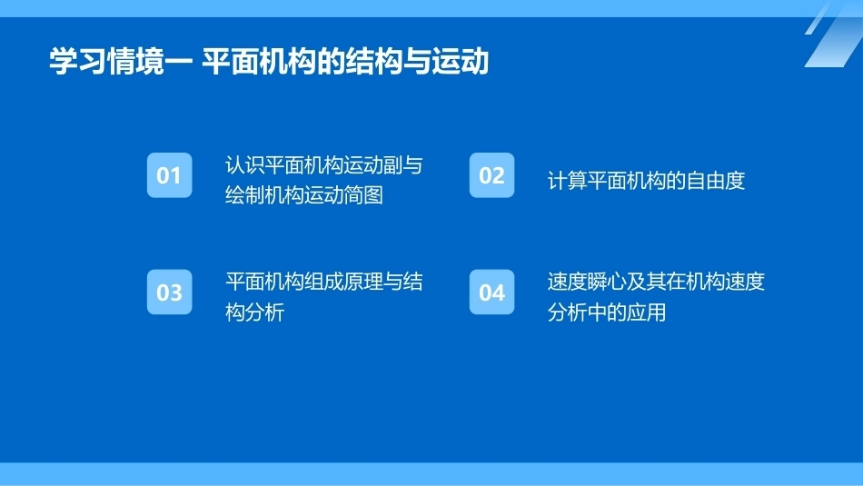 机械原理及应用：平面机构的结构与运动PPT教学课件.pptx_第2页
