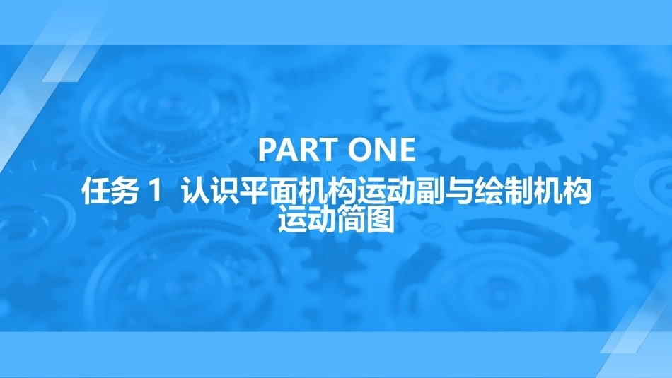 机械原理及应用：平面机构的结构与运动PPT教学课件.pptx_第3页